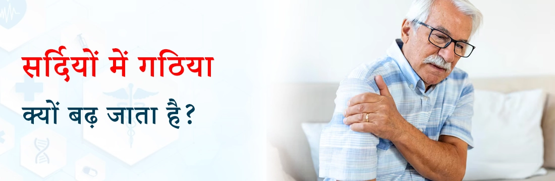 सर्दियों में गठिया (Arthritis) क्यों बढ़ जाता है?